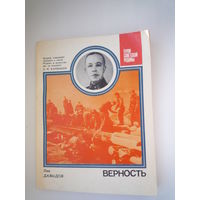 Верность (о генерале Карбышеве)