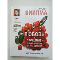 Любовь и прощение - лучшие лекарства от всех болезней в любом возрасте / Лууле Виилма. (Антивозраст).