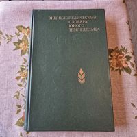 Энциклопедический словарь юного земледельца