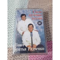 Кассета  Поют братья Радченко. Свои лучшие песни.