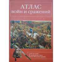 Атлас войн и сражений