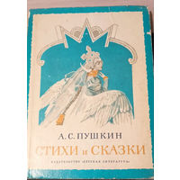 Александр Пушкин. Стихи и сказки
