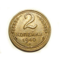 2 копейки 1940 XF #5