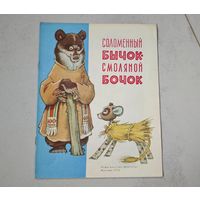 Соломенный бычок смоляной бочок 1976 год  детская книга