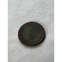 2 копейки  1878