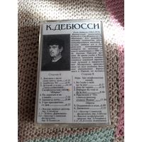 Кассета  К. Дебюсси. Иберия. Море. Детский уголок