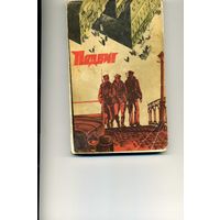 Книга Подвиг 3 1978 Приложение к журналу Сельская молодежь