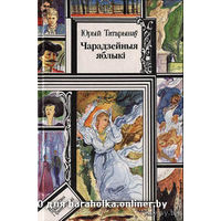 Чародейные яблоки Куплю книги из серии Библиотека приключений и научной фантастики и детские книги