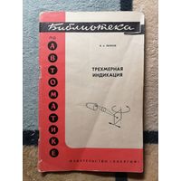В. А. Леонов, Трёхмерная индикация. Библиотека по автоматизации.