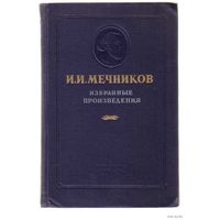 Мечников И.И. Избранные произведения. 1956г.