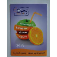 Календарик 2013 г. Туристическая компания ТрейдВояж.