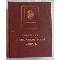 Советский энциклопедический словарь 1988