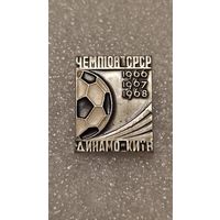 Значок знак Динамо Киев Чемпион СССР,200 лотов с 1 рубля!!!