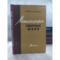 Металлография сварных швов