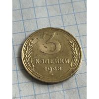 3 копейки 1948 года