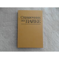 Справочник по пайке. Под ред.Петрунина. М. Машиностроение 1984г.