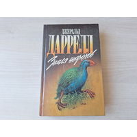 Земля шорохов - Путь кенгуренка - Поймайте мне колобуса - Даррелл - Зеленая серия - о животных 1995