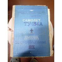 Самолет ТУ-134А\15д