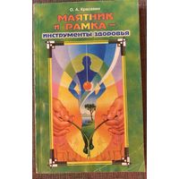 Красавин О.  Маятник и рамка - инструменты здоровья. /М. Гранд Фаир 1998г.
