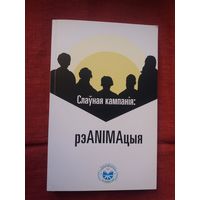 Слаўная кампанія: рэАNIMAцыя: зборнік мастацка-біяграфічных твораў пра Я. Чачота, К. Каліноўскага, Я. Баршчэўскага У. Сыракомлю і др.