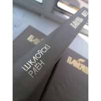 Книга Память Шкловский р-н