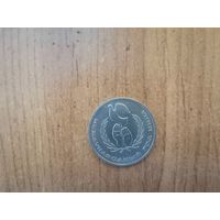 1 рубль СССР. Международный год мира. 1986год.