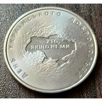 Украина 10 гривен, 2018 Вооруженные силы Украины - Добровольцы    ( 1-14-3 )