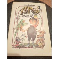 И.Курбека"Хiтрыя лiтары"\9