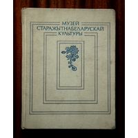 Музей старажытнабеларускай культуры: Каталог экспазіцыі