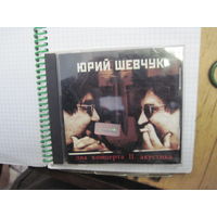 Юрий Шевчук. Два концерта. Акустика II. С 3-х рублей!