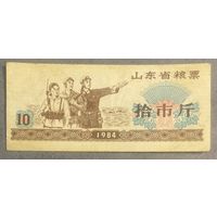 Продовольственные талоны провинции Шаньдун 1984 год. Китай. С рубля без МЦ.