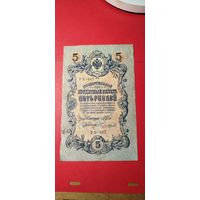 5 рублей 1909. Шипов - Чихиржин. УБ-407. С рубля. (08) Классные.