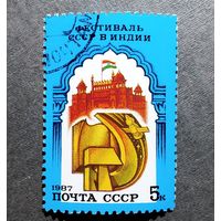 Марка СССР 1987 год Фестиваль СССР в Индии