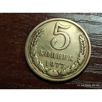 5 копеек 1977