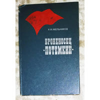 Броненосец Потёмкин