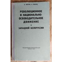 В. Полуян, И. Полуян. Революционное и национально-освободительное движение в Западной Белоруссии в 1920-1939 гг.