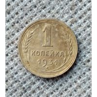 1 копейка 1931 г. Аукцион 3 дня !