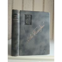 Толстой Лев "Полное собрание сочинений" т.16. Издание Сытина 1913г.