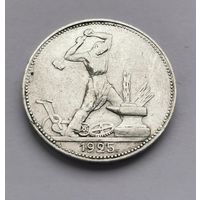 50 копеек 1925 г. ПЛ