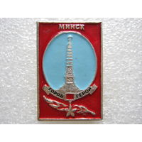 Минск город-герой.