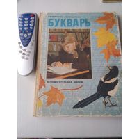 БУКВАРЬ. Вспомогательная школа. 1989 год. /41