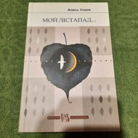 Алесь Усеня Мой лістапад, Мінск 2012г.
