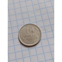 10 копеек 1930 года