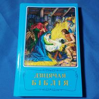 Дзiцячая Бiблiя Детская библия на белорусском языке Стокгольм 1992
