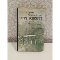 Курт Воннегут Колыбель для кошки и ещё рассказы