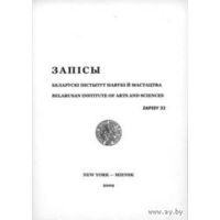 Самовывоз!!! Запісы. Беларускі інстытут навукi і мастацтва. Почтой не высылаю.