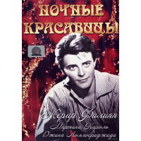 Ночные красавицы / Les Belles De Nuit ( DVD5)(Жерар Филип,Джина Лоллобриджида)