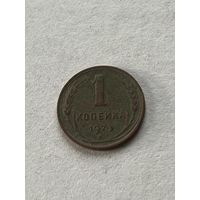 1 копейка 1924
