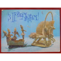 З новым годам! Чистая. 1977 года. Мельянец. 2262.