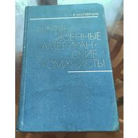 А.Мулярчик - Послевоенные американские романисты